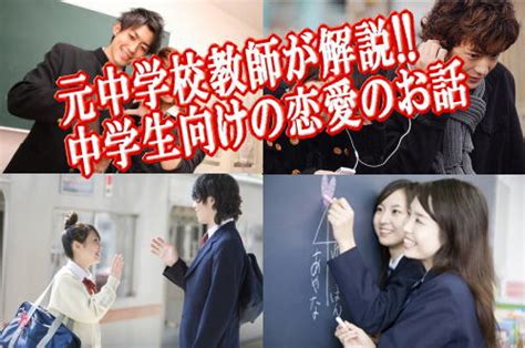 彼氏 作り方 中学生|中学生に彼氏はいる？子供のリアルな恋愛事情と良 .